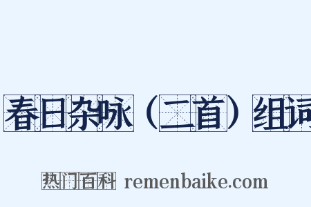 春日杂咏（二首）组词是什么意思的图片